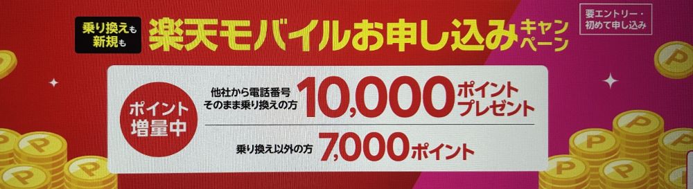 楽天モバイル初めてお申し込みキャンペーン