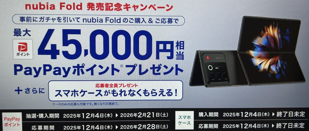 ワイモバイル nubia Fold発売記念キャンペーン