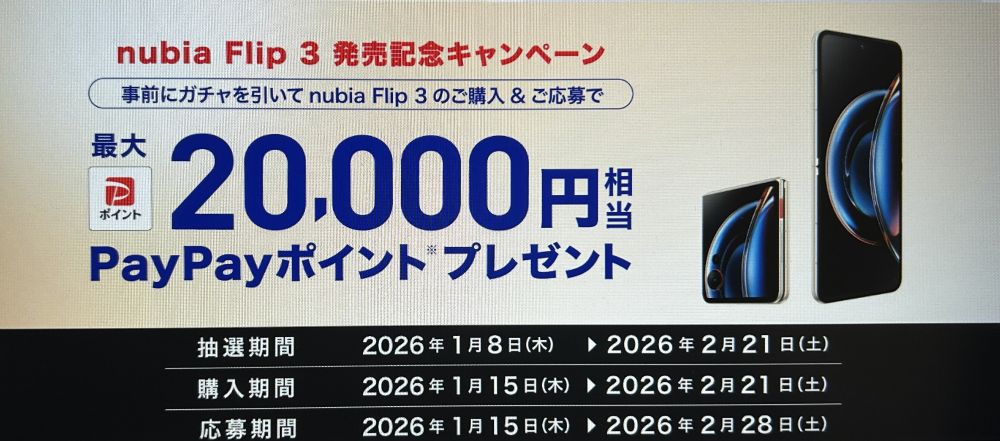 nubia Flip3 発売キャンペーン