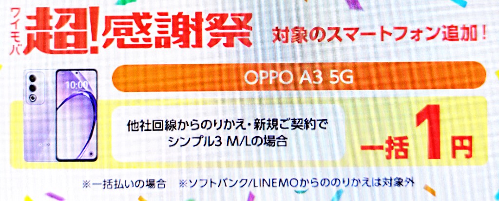 ワイモバ超感謝祭