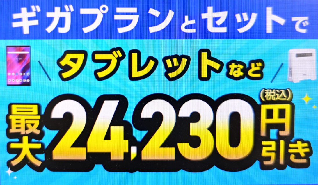 IIJmioギガプランとセットで端末を大幅割引