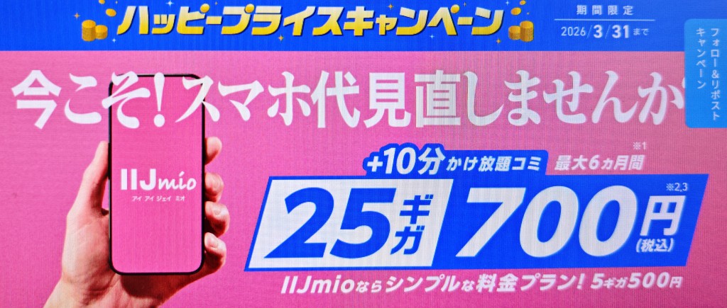 IIJmioハッピープライスキャンペーン