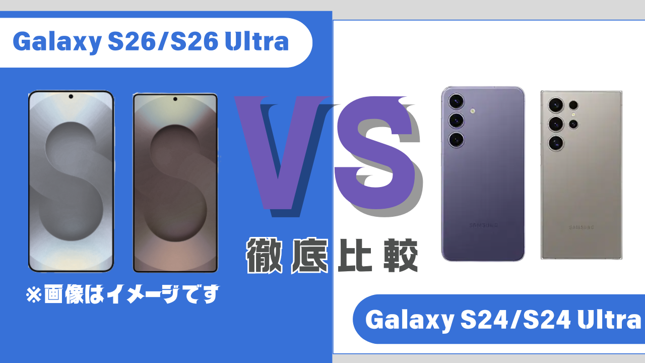 Galaxy S26 Galaxy S24 比較 アイキャッチ