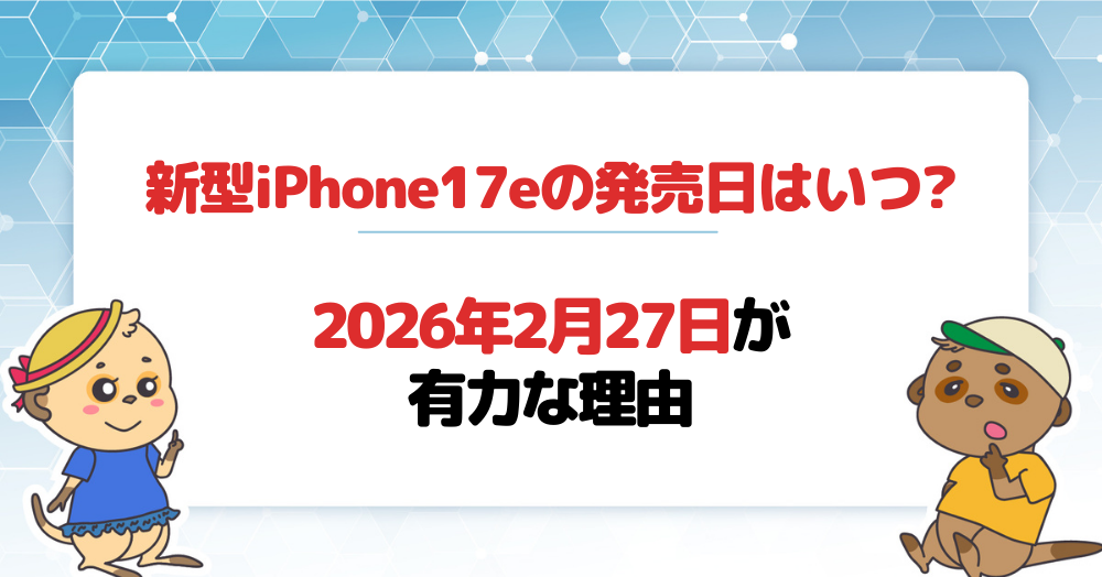 iPhone17eの発売日はいつ