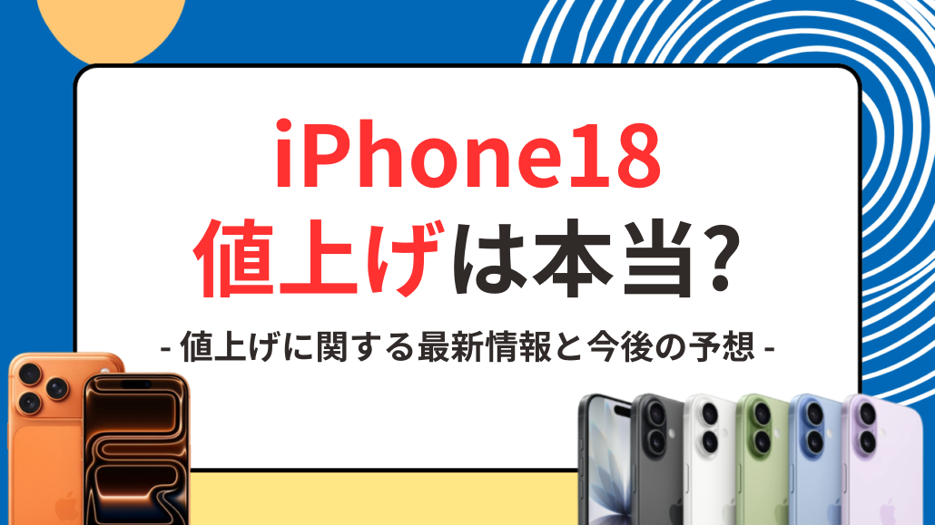 iPhone18値上げ