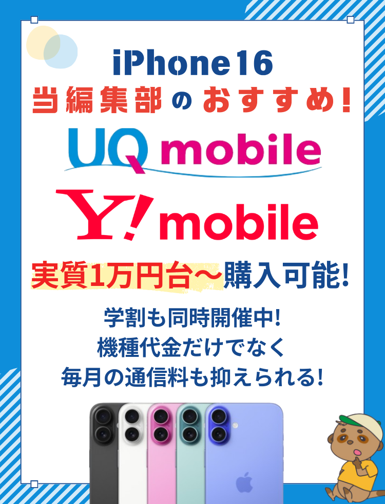 iPhone16のおすすめ購入先