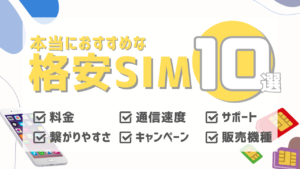 格安SIMおすすめ