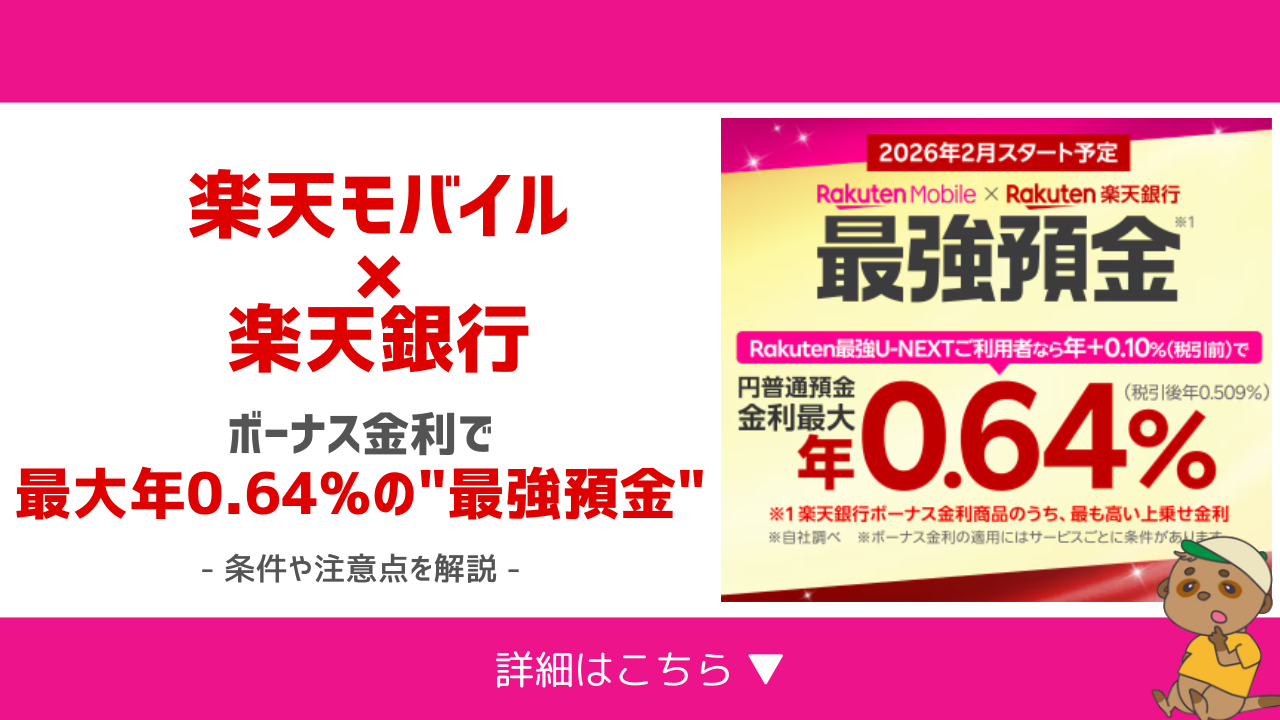 楽天モバイル×楽天銀行ボーナス金利のアイキャッチ画像
