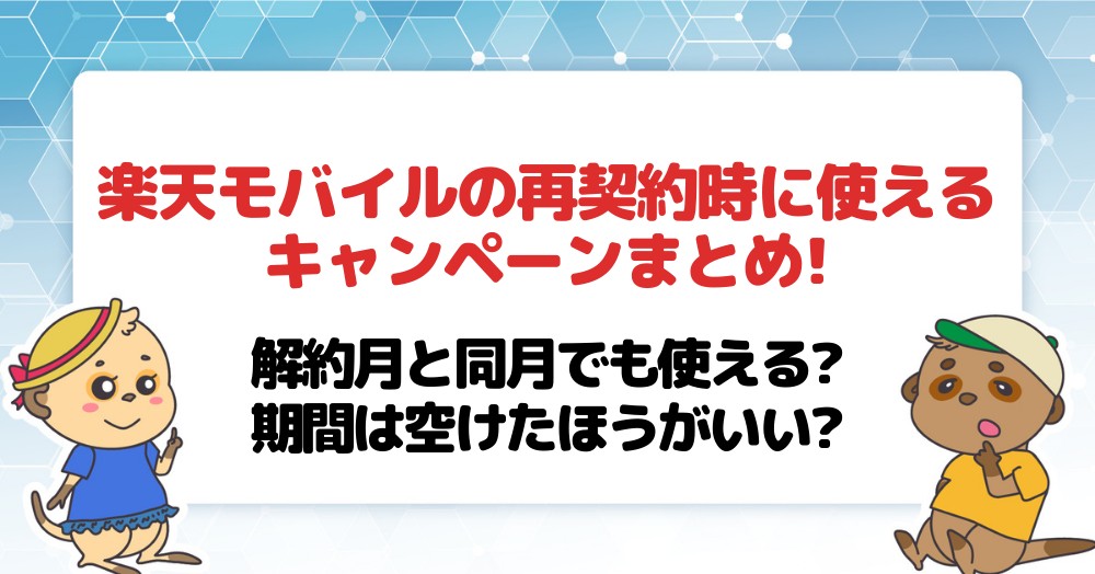 楽天モバイル 再契約