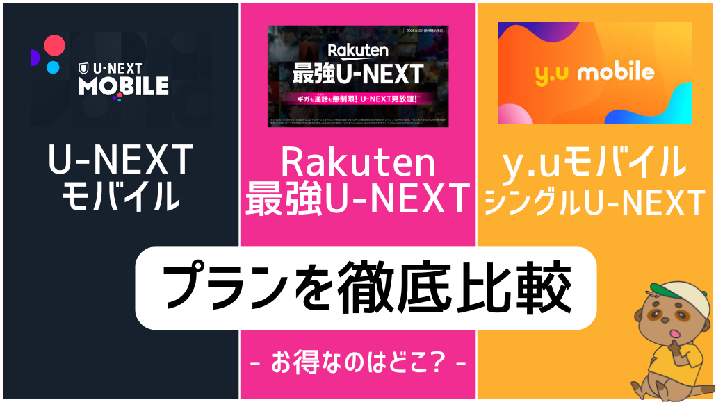 U-NEXTモバイルとRakuten最強U-NEXTとy.uモバイルの比較