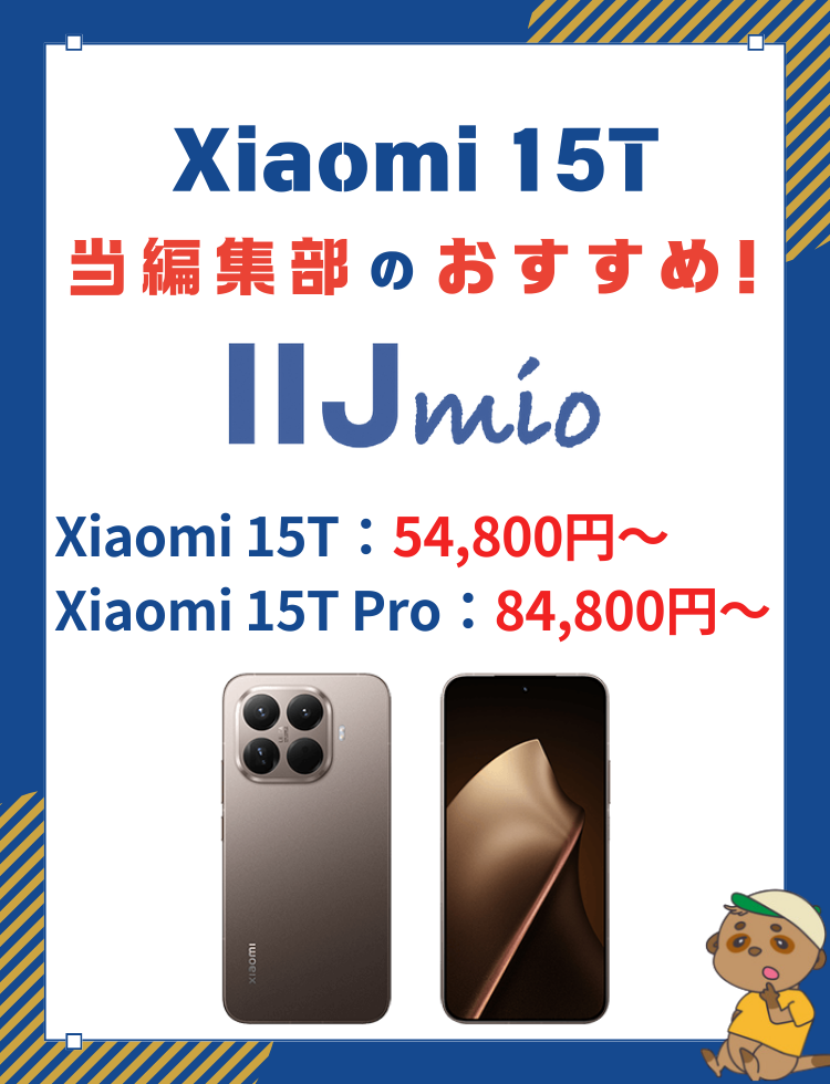 Xiaomi 15Tおすすめ購入先