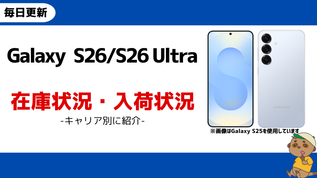 Galaxy S26/S26 Ultra在庫アイキャッチ