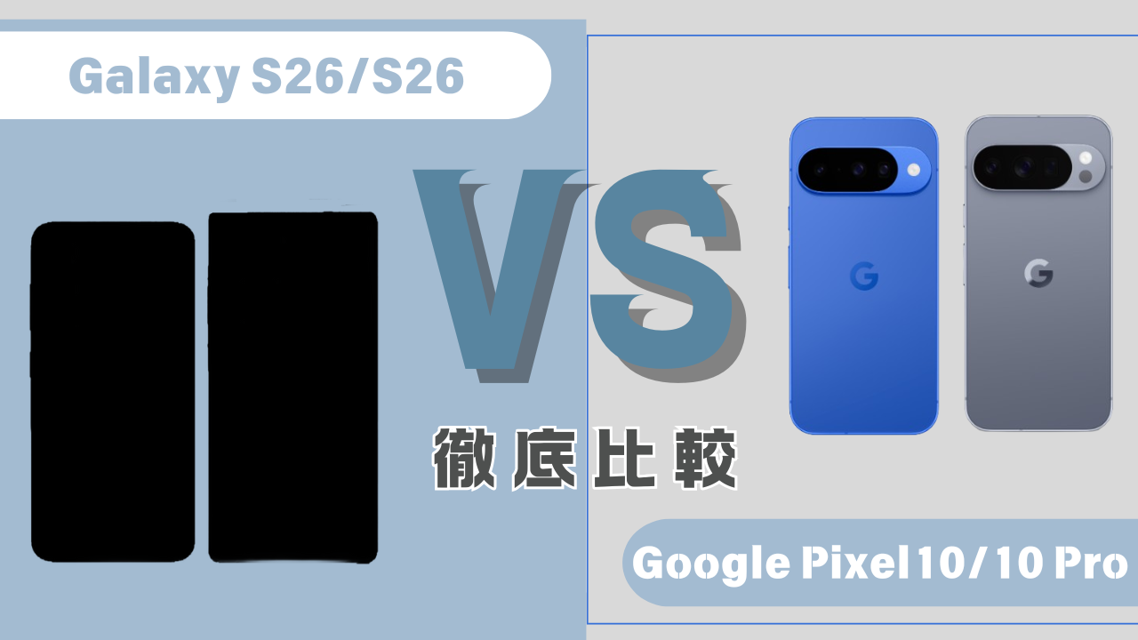 GalaxyS26/S26Ultra-GooglePixe10/10Pro-hikaku