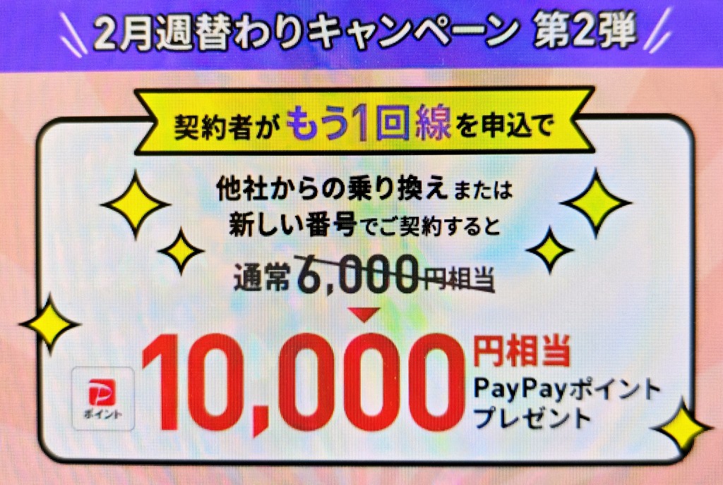 LINEMO 契約者向け！追加申込キャンペーンで10,000円相当キャッシュバック(2/15まで増額)