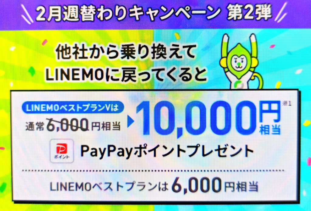 LINEMOおかえりだモンキャンペーン(2/15まで増額)