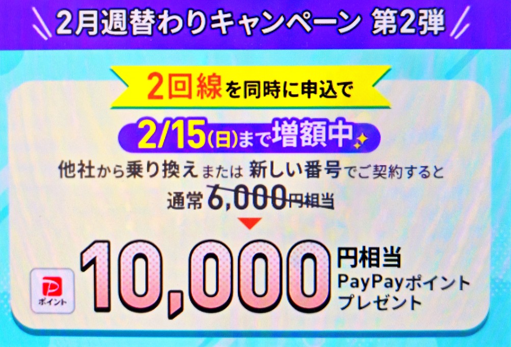 2回線まとめて申し込みで10,000円相当キャッシュバック(2/15まで増額)