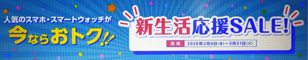 au新生活応援SALE