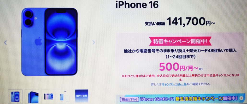 楽天モバイル iPhone16 128GBが500円～