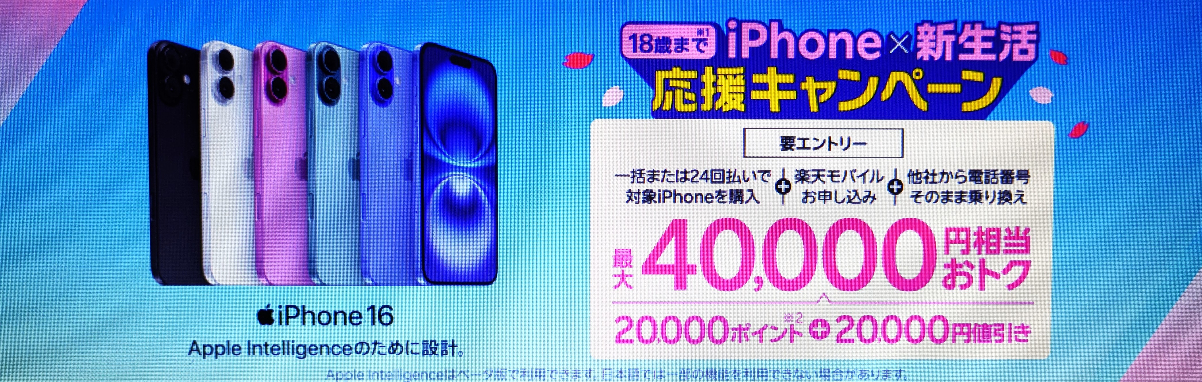 楽天モバイル　18歳までの方におすすめ！iPhone×新生活応援キャンペーン