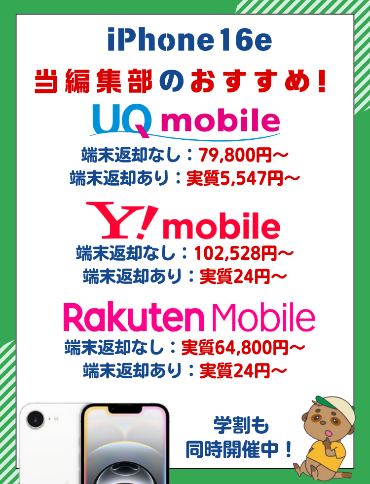 iPhone16e 安く買う 最新