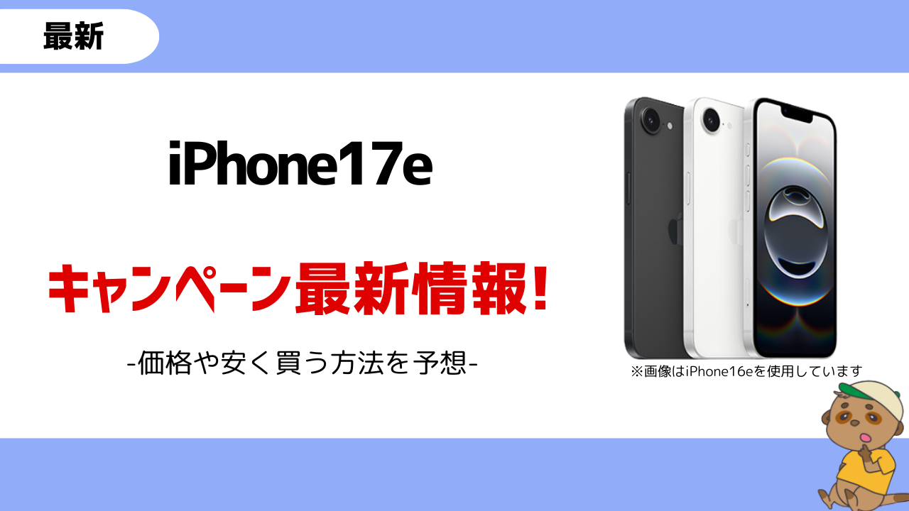 iPhone17e キャンペーン