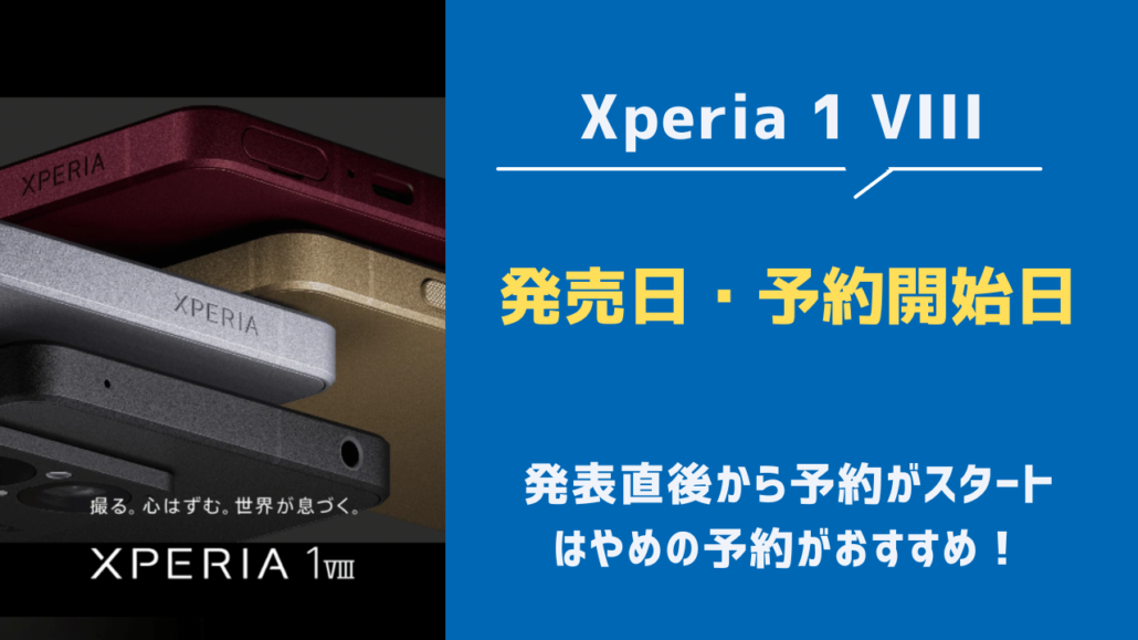 Xperia 1 VIIIの発売日・予約開始日