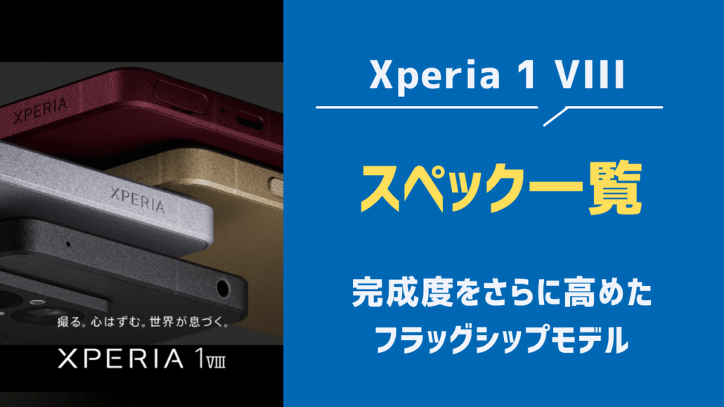 Xperia 1 VIIIのスペック一覧
