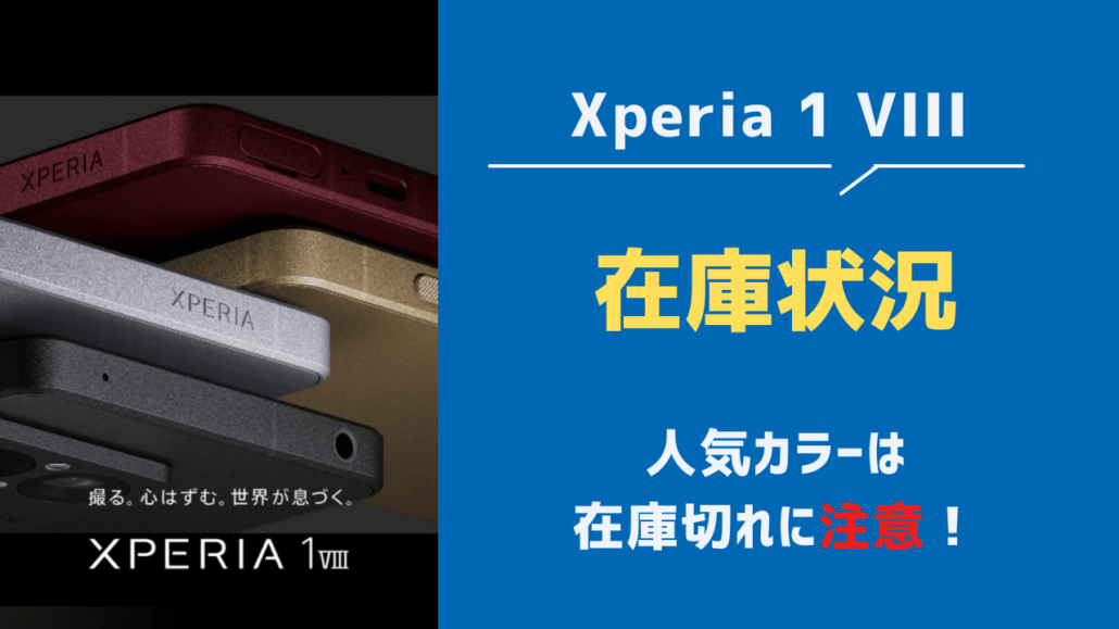 Xperia 1 VIIIの在庫状況