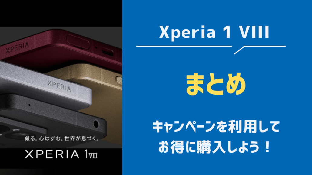 Xperia 1 VIII まとめ