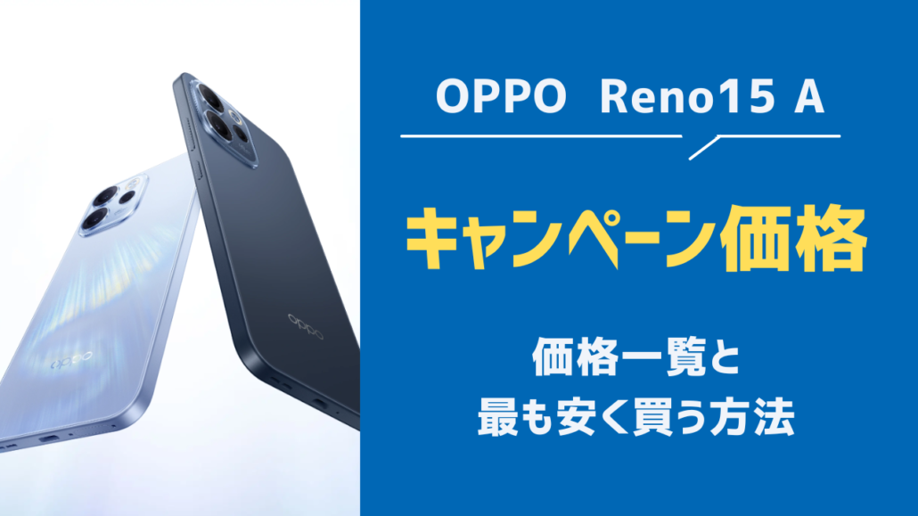 OPPO Reno15 A キャンペーン価格