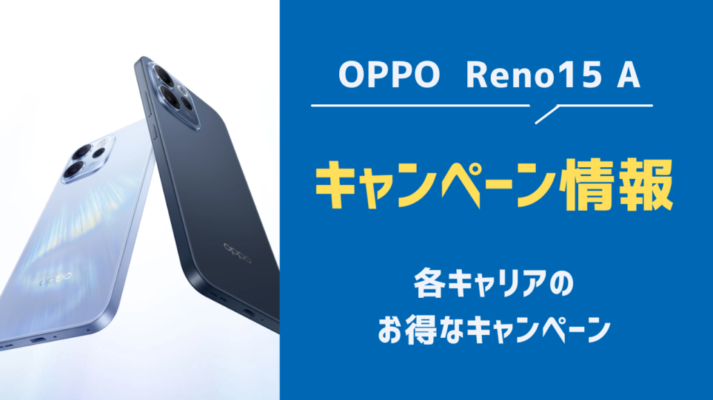 OPPO Reno15 A キャンペーン情報