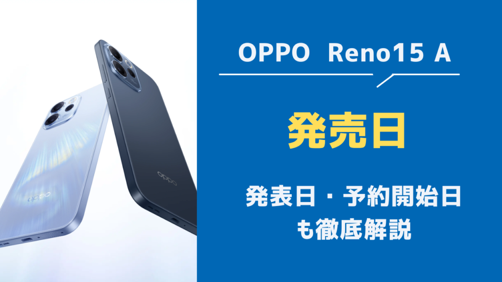OPPO Reno15 A 発売日