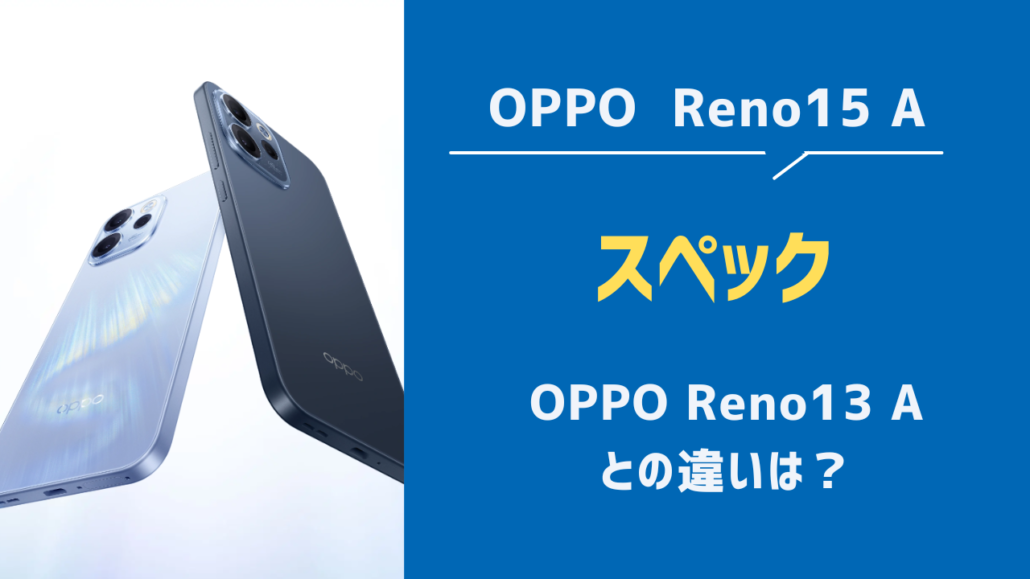 OPPO Reno15 A スペック