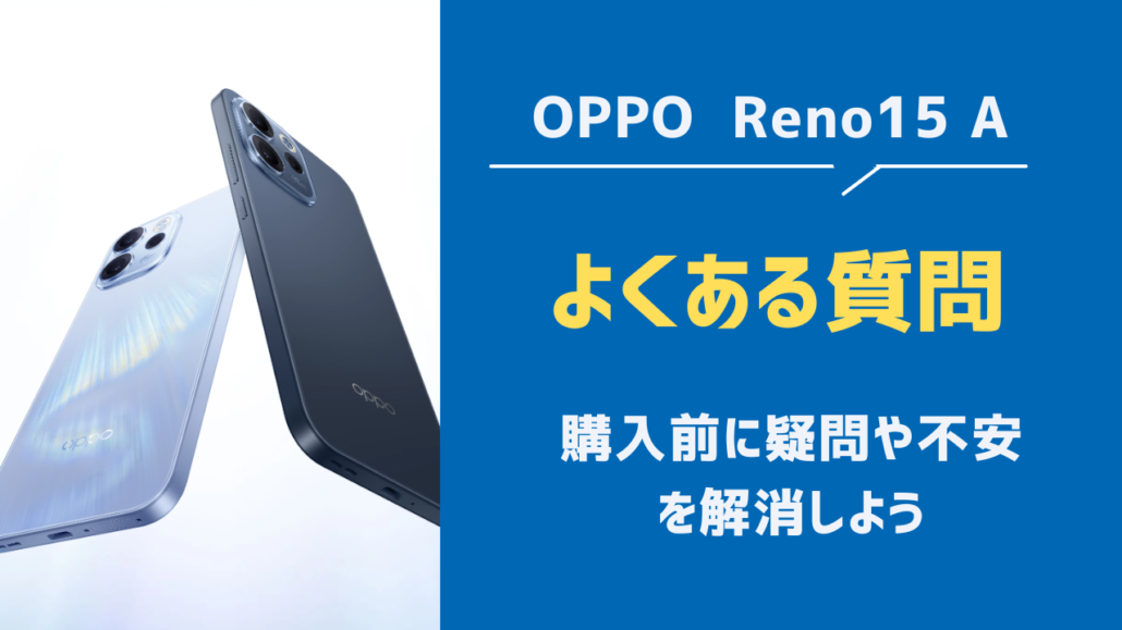 OPPO Reno15 A よくある質問