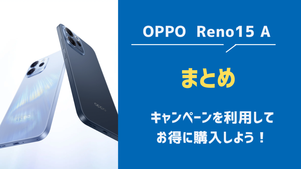 OPPO Reno15 A まとめ