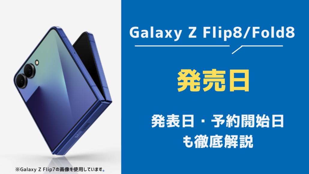 Galaxy Z Flip8/Fold8 発売日