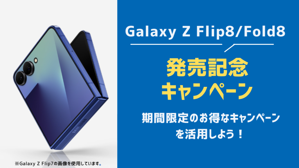 Galaxy Z Flip8/Fold8 発売記念キャンペーン