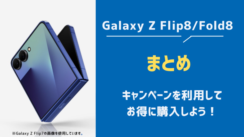 Galaxy Z Flip8/Fold8 まとめ