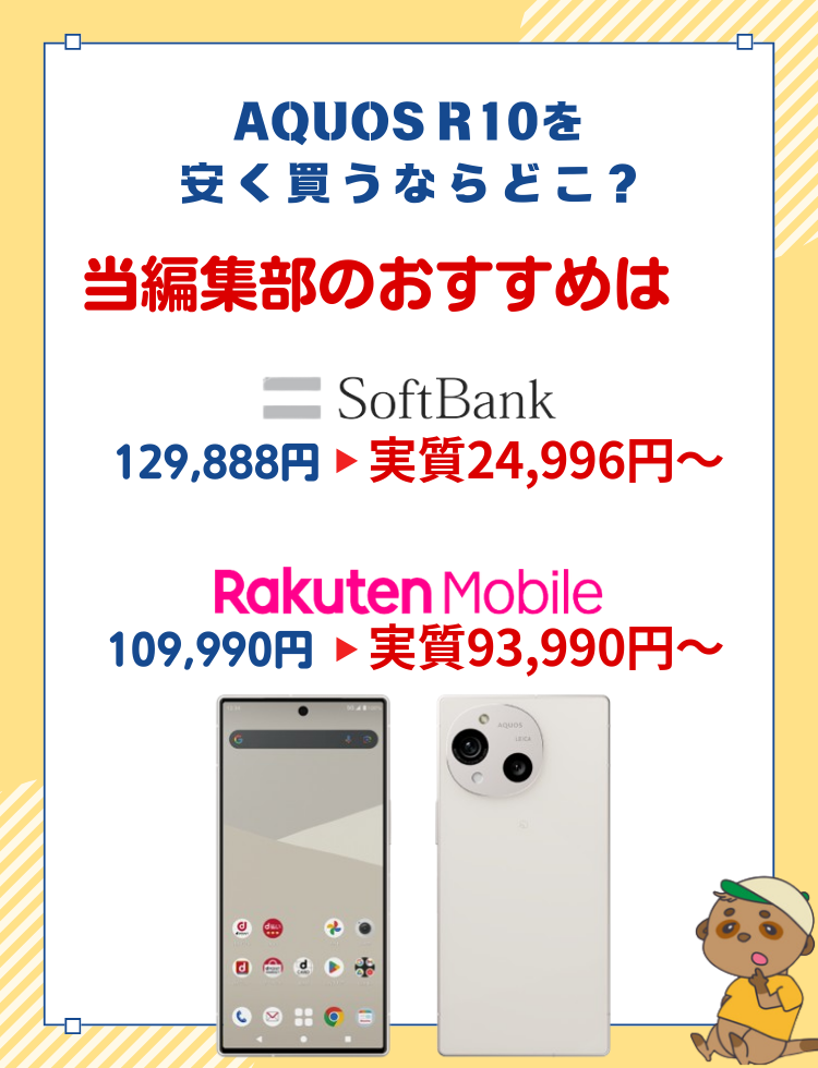 AQUOS R10おすすめ購入先