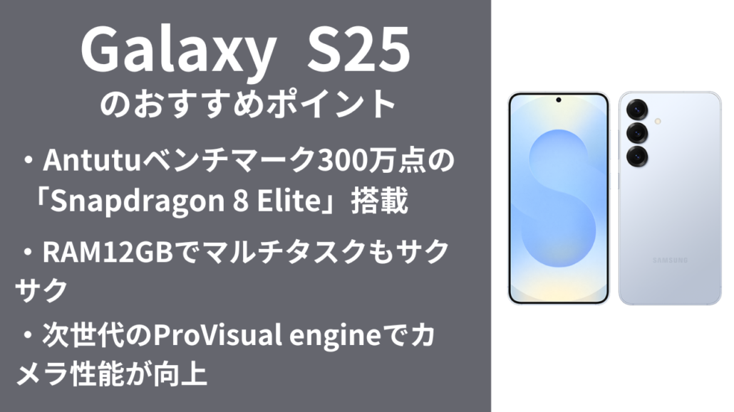 Galaxy S25 おすすめポイント