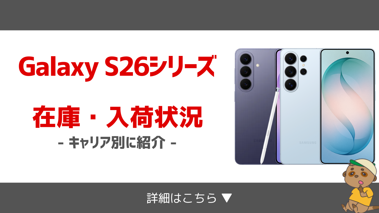 Galaxy S26_在庫入荷状況