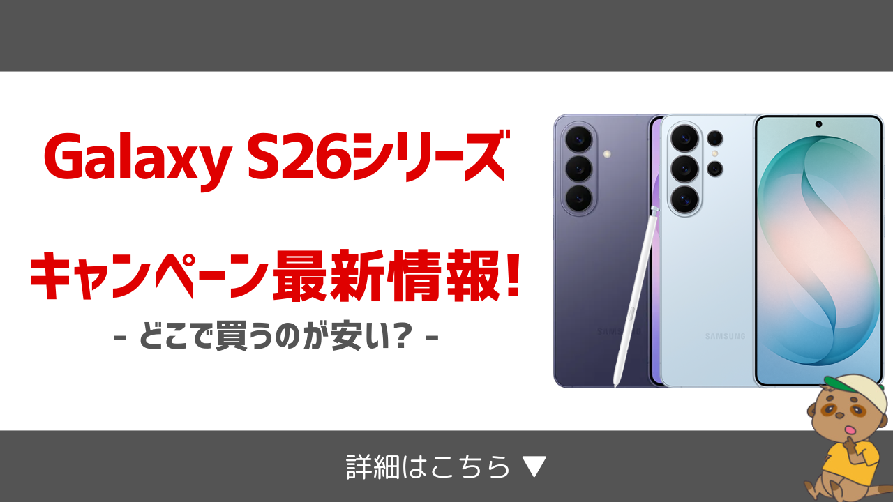 Galaxy S26シリーズ_キャンペーン
