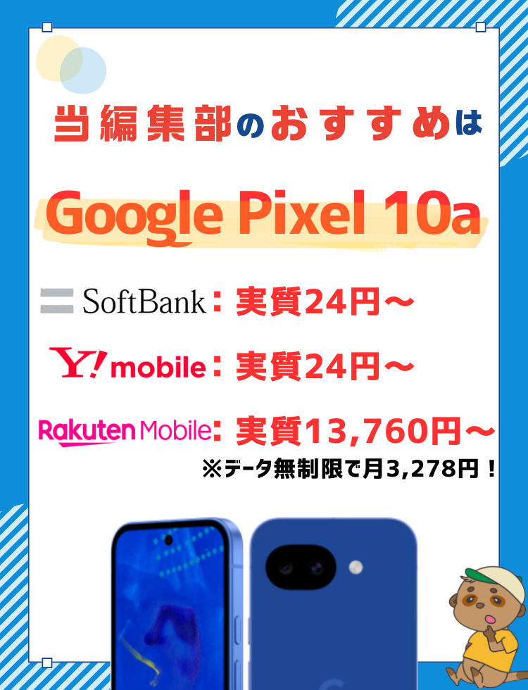 Google Pixel10aおすすめ