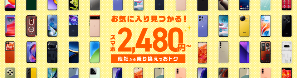 IIJmio スマホ大特価セール
