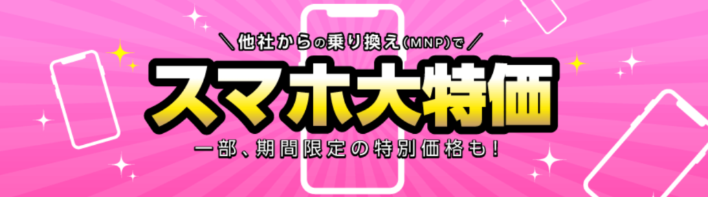 IIJmio スマホ大特価