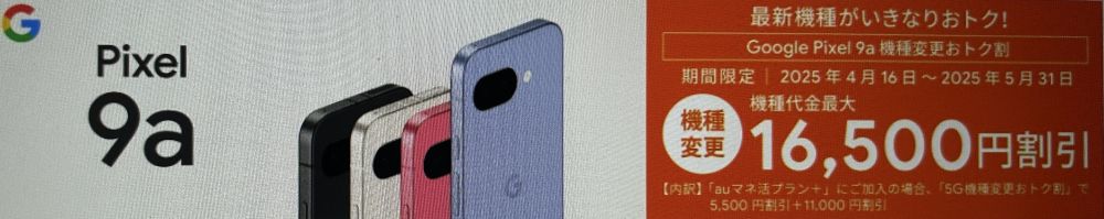 Google Pixel 9a 機種変更おトク割
