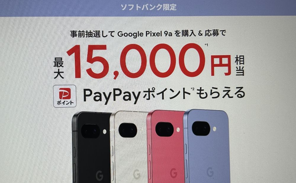 Pixel9a paypayポイントキャンペーン