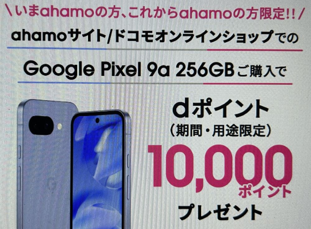 ahamo dポイントプレゼント