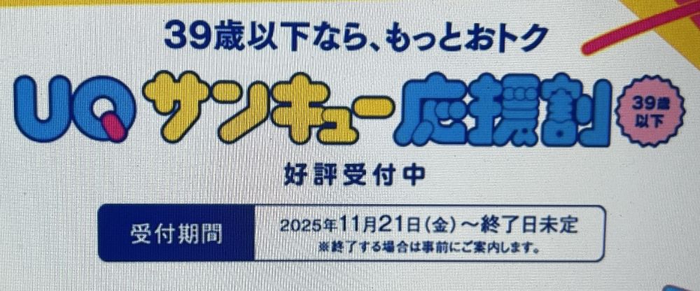 UQサンキュー応援割