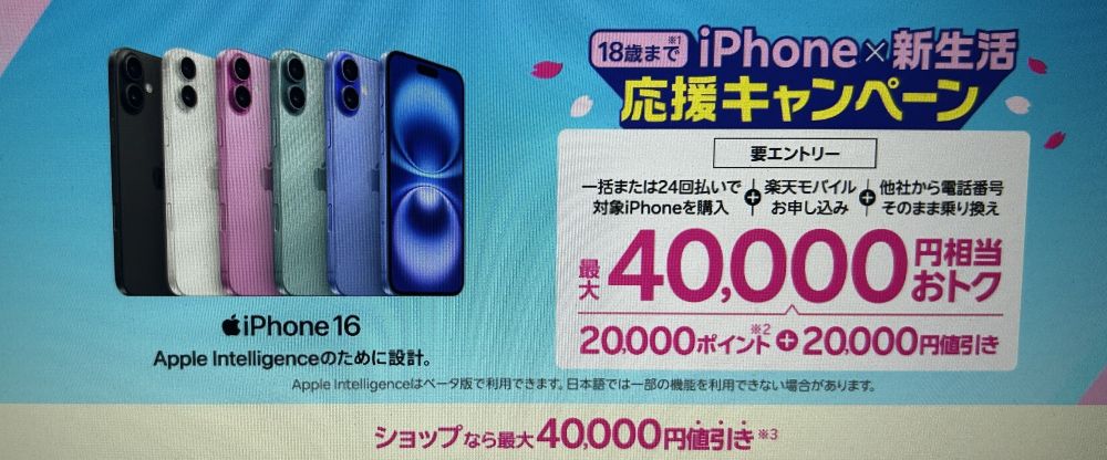 iPhone×新生活応援キャンペーン